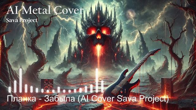 Планка - Забыла (AI Metal Cover Sava Project)