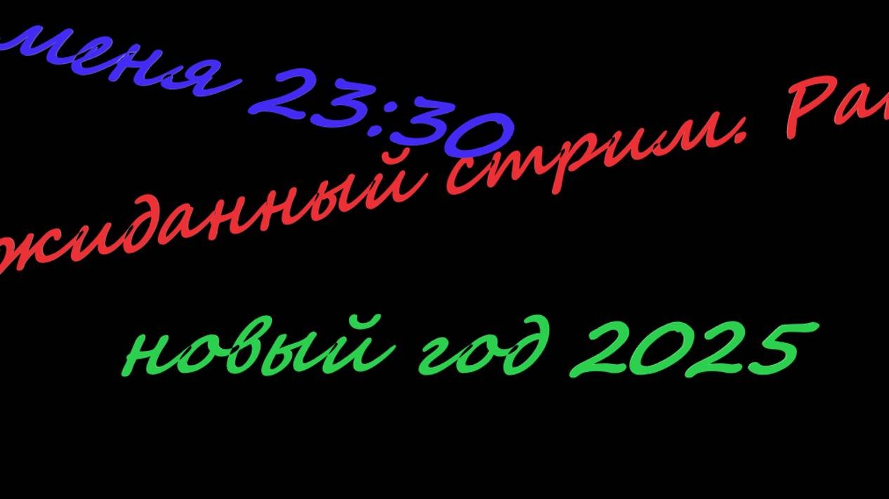 Неожиданный стрим part 1