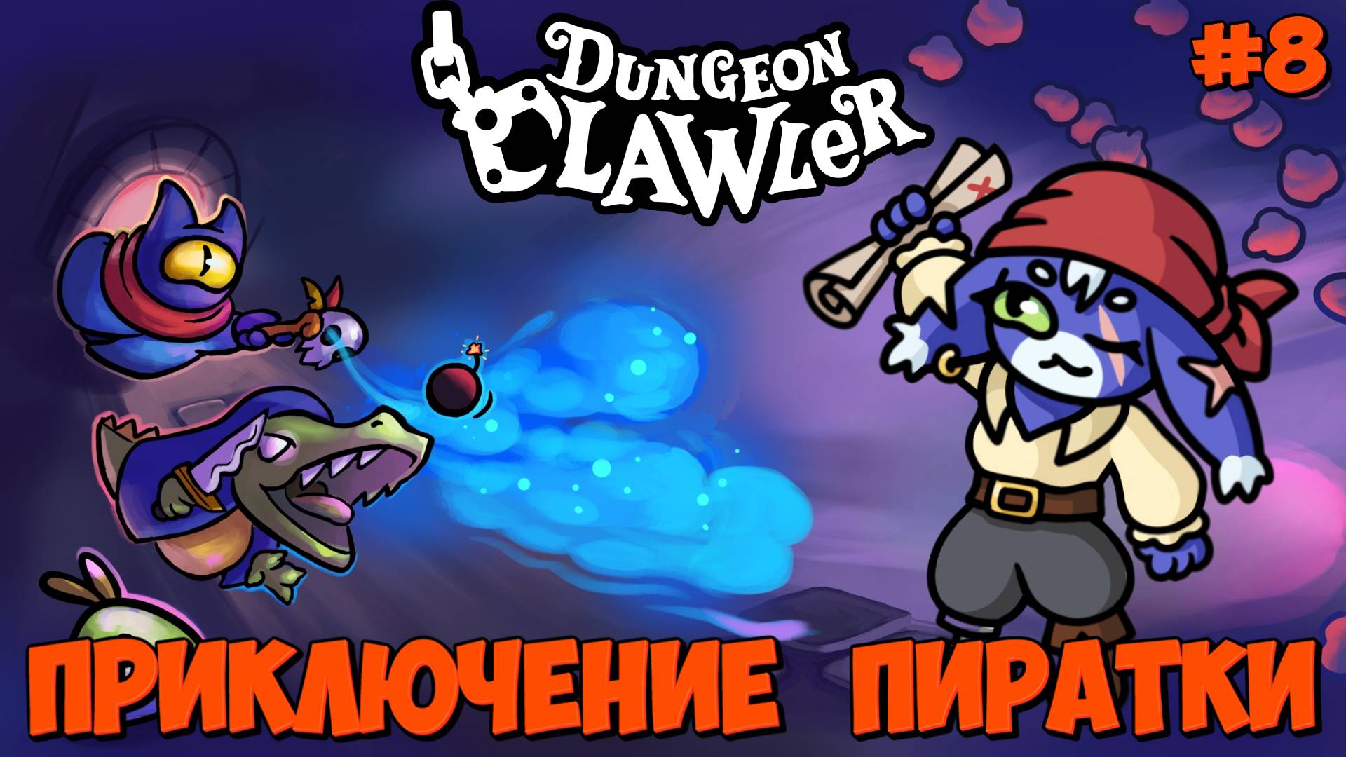 ПРИКЛЮЧЕНИЕ ПИРАТКИ: ЗАЙКА БАННИ - #8 Dungeon Clawler Прохождение на Русском