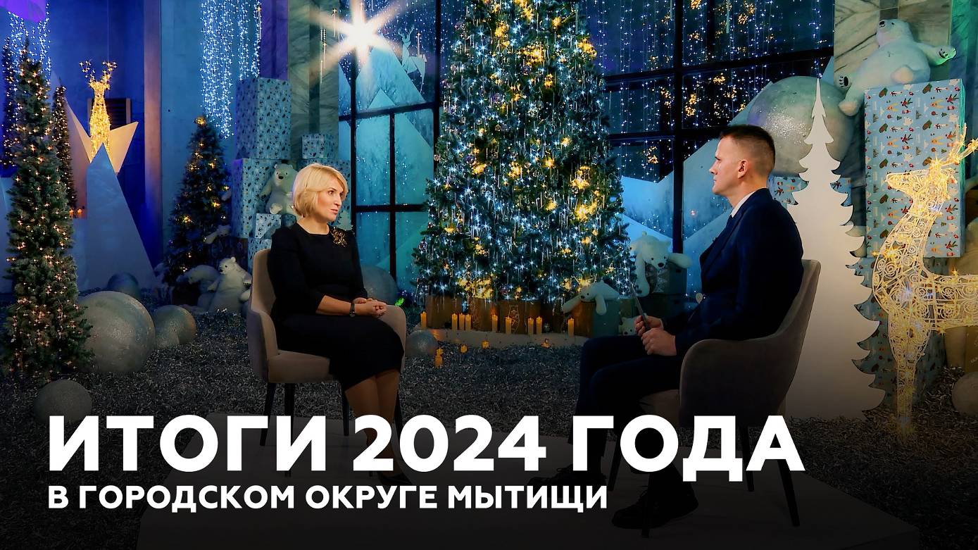 Итоги года 2024 (12+)