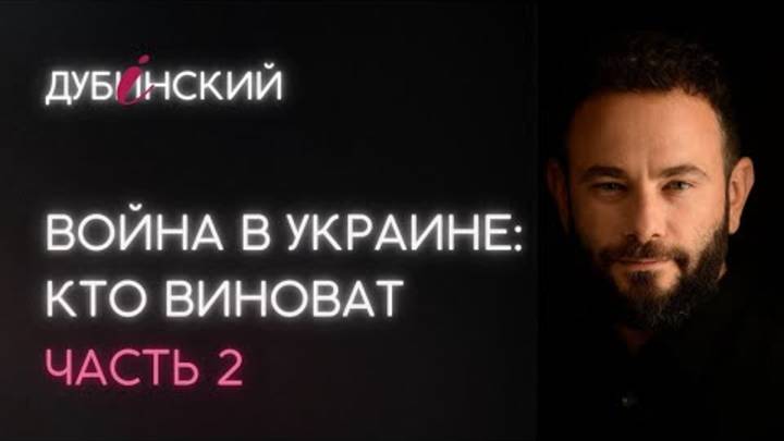 Война в Украине кто виноват. Часть 2