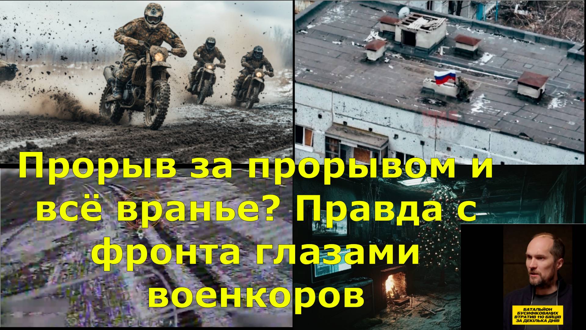 Прорыв за прорывом и всё вранье? Правда с фронта глазами военкоров