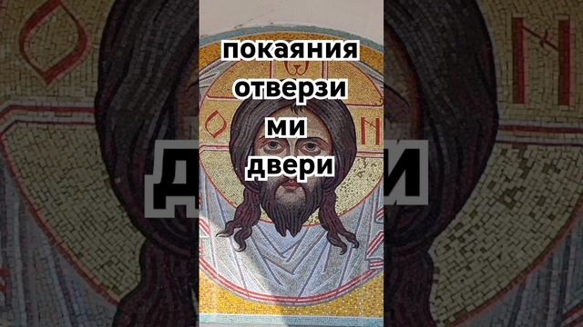 покаяния отверзи ми двери