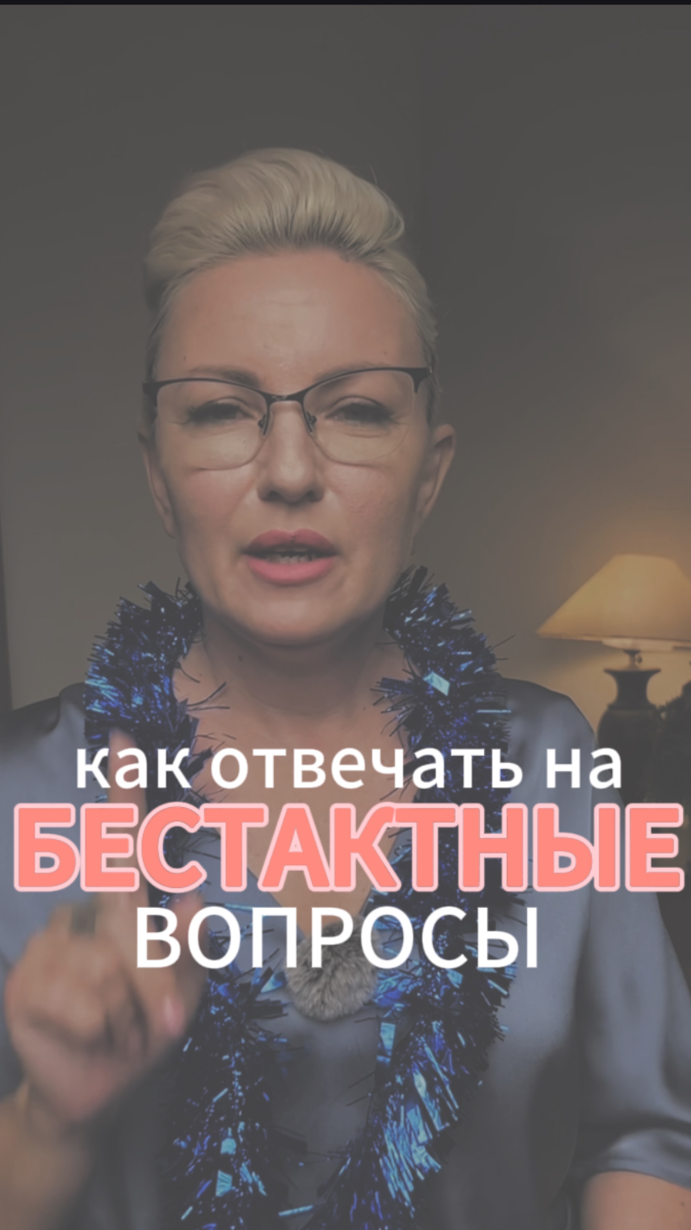 Как отвечать на бестактные вопросы