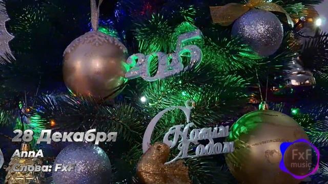 Песня: "28 Декабря" (FxF Music) [Music video]
