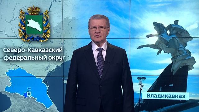 Поздравление полпреда президента РФ в СКФО Юрия Чайки с Новым годом