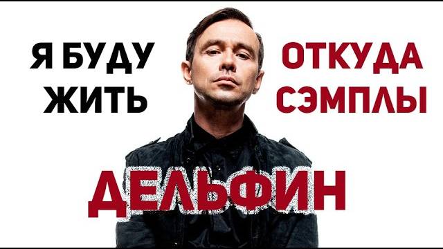 Разбор трека Дельфин - Я буду жить. Cэмплы. При чем здесь Marilyn Manson и The Chemical Brothers