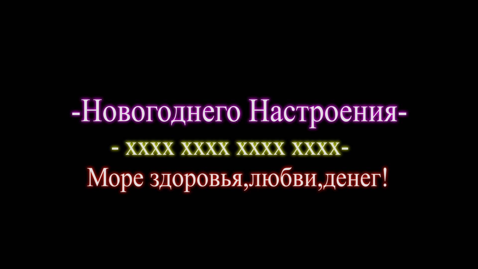 С Новым Годом!