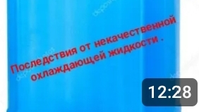 Последствия от некачественной охлаждающей жидкости.