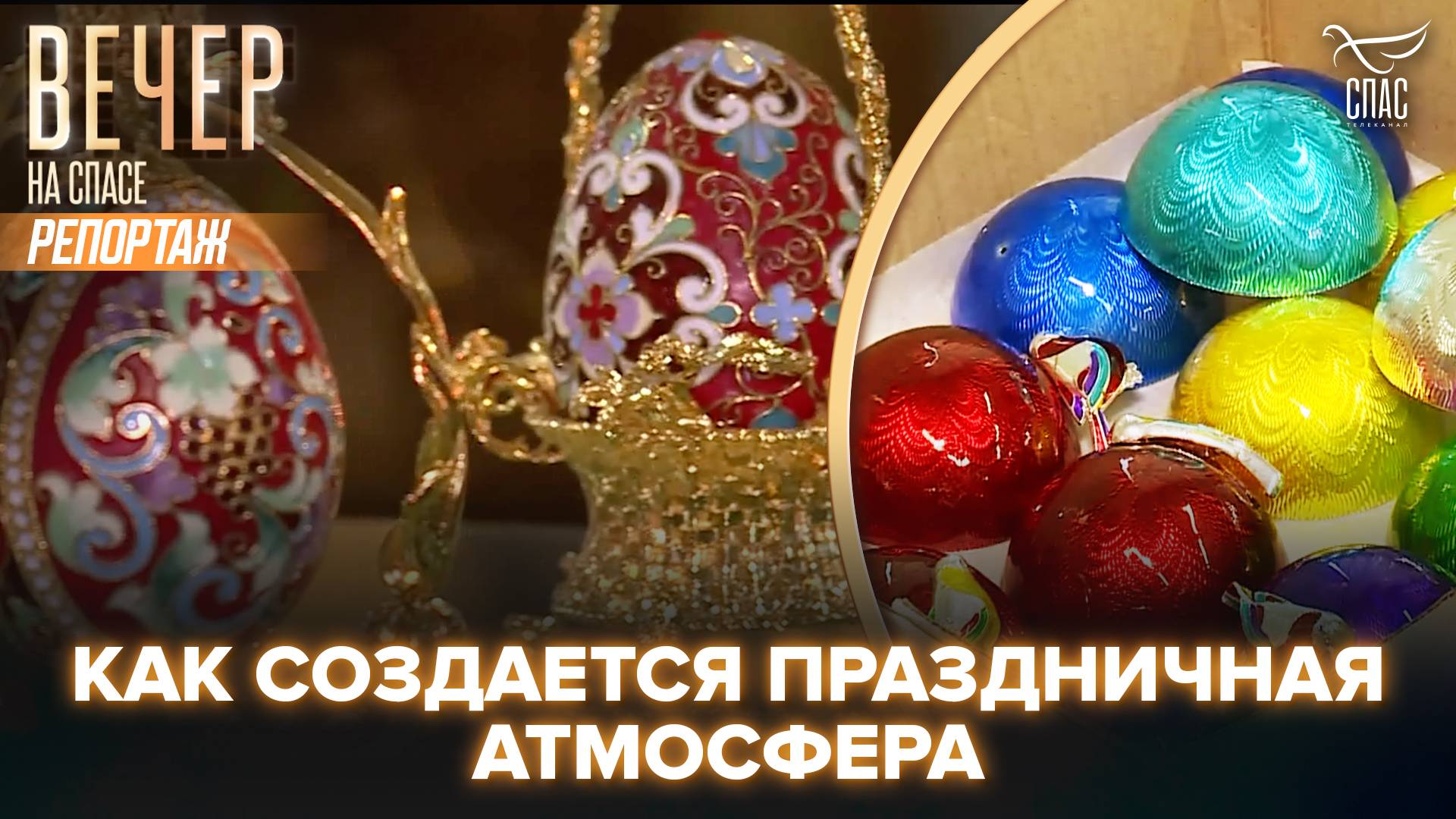 КАК ИЗГОТАВЛИВАЮТ ЦЕРКОВНУЮ УТВАРЬ К РОЖДЕСТВУ
