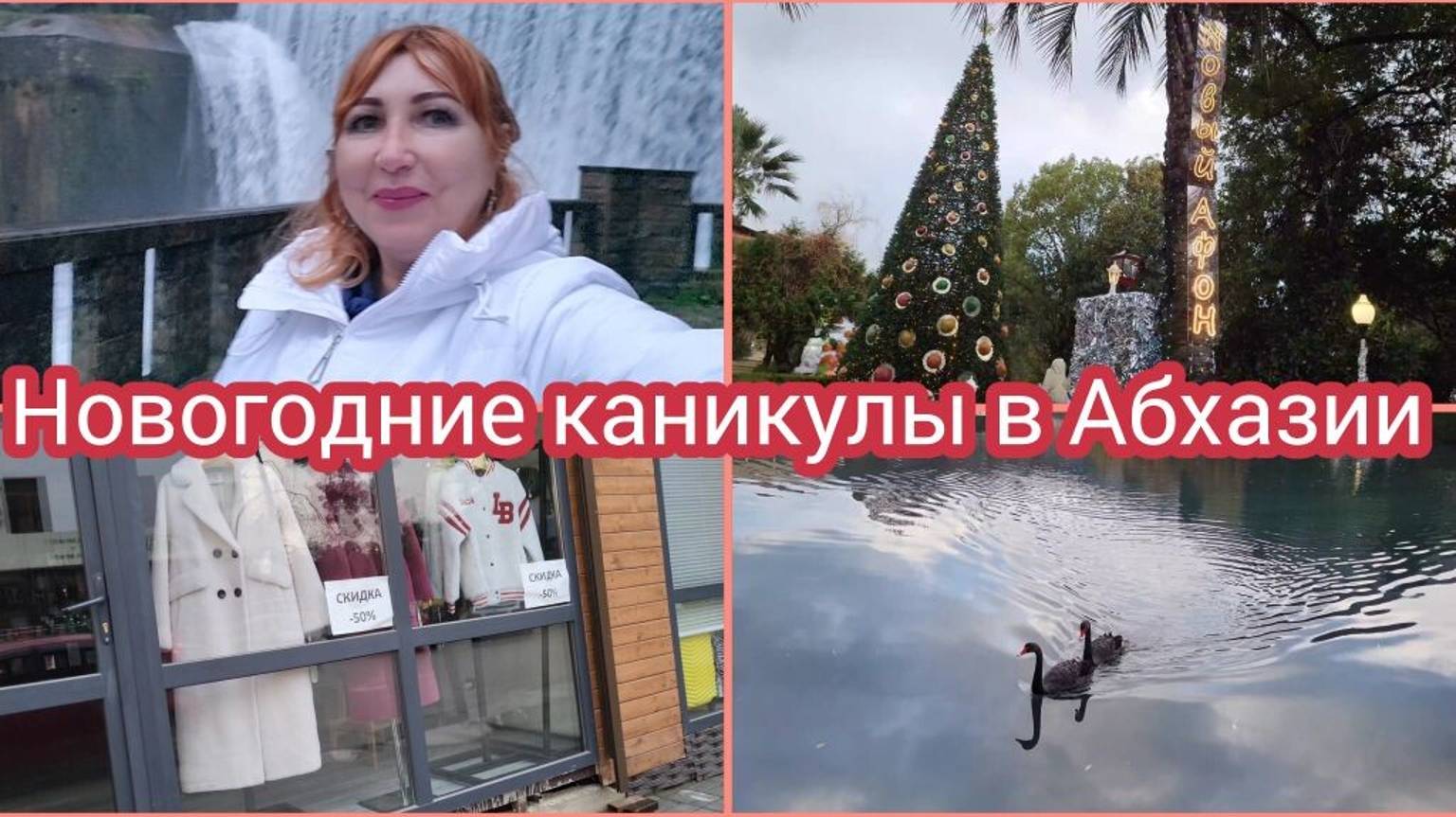 Прогулка по Новому Афону/Печальные обычаи в Абхазии/Подготовка к Новому Году/ Покупки в Waikiki