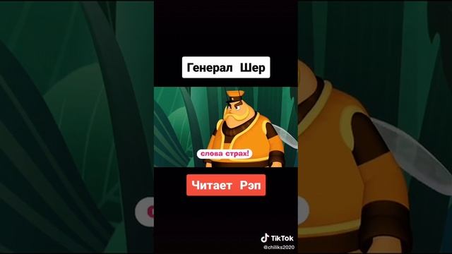 Генерал Шер поет рэп