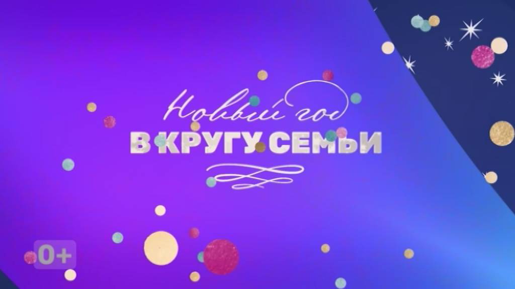 Новый год в кругу семьи. 31/12/2024. GuberniaTV