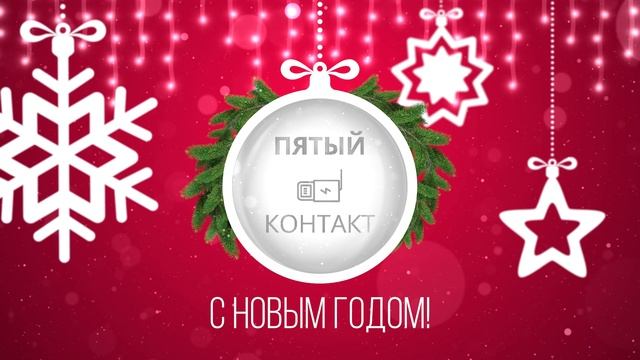 С НОВЫМ ГОДОМ!!!