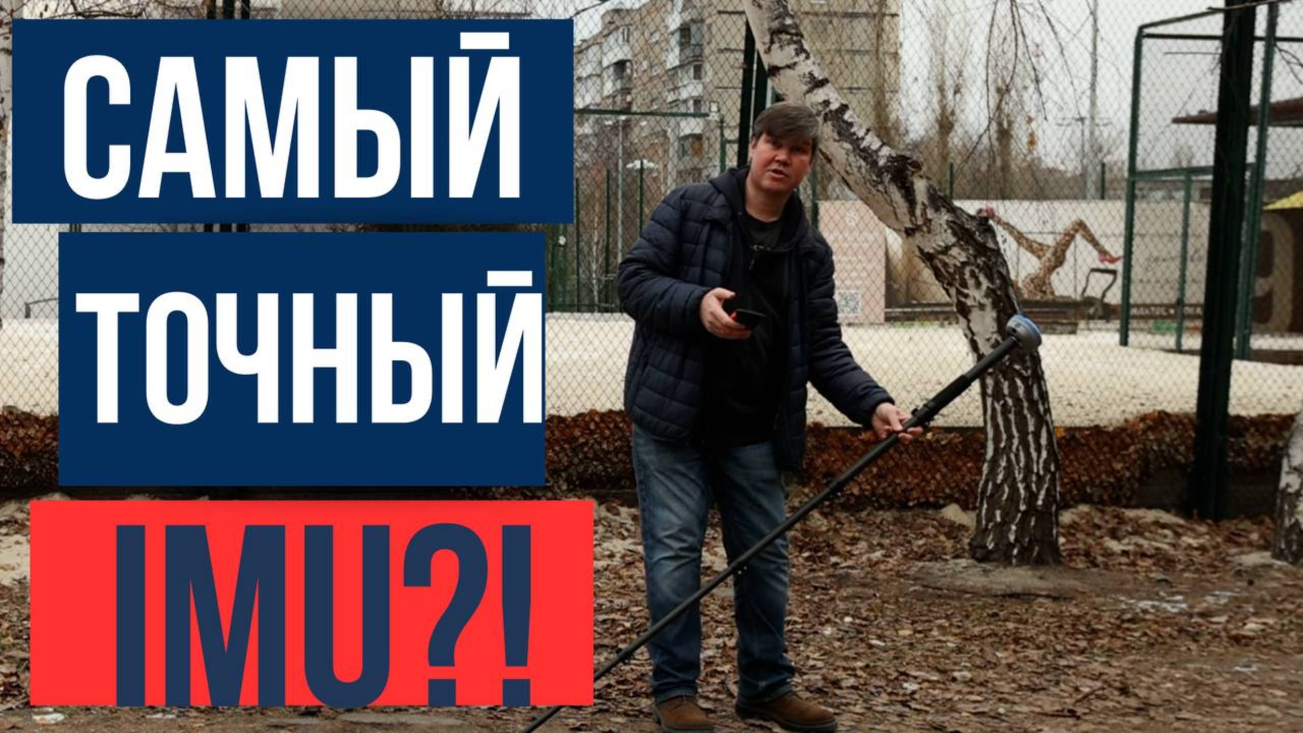 Самый точный ГНСС приемник с инерциальной системой?!