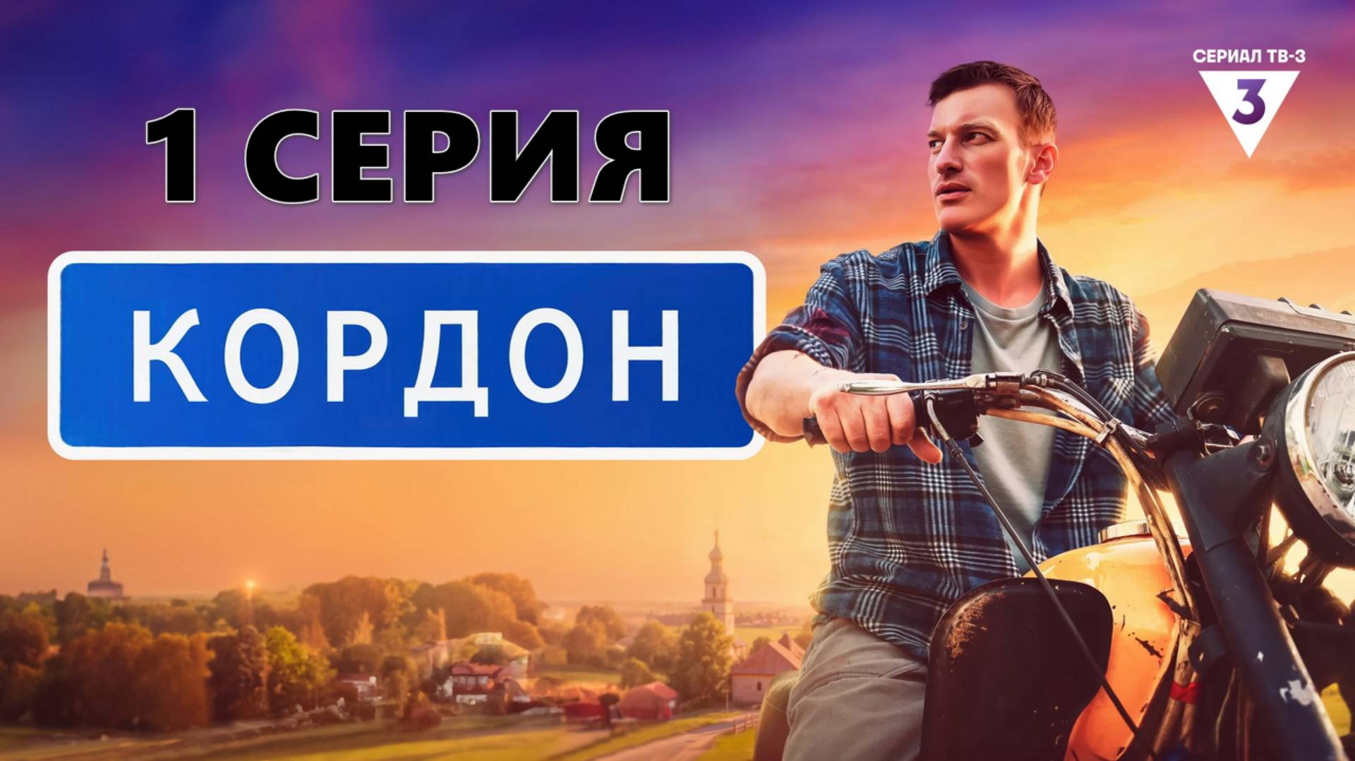 КордонКордон 1 серия (сериал, 2024)