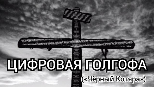 Цифровая голгофа («Чёрный Котяра»)