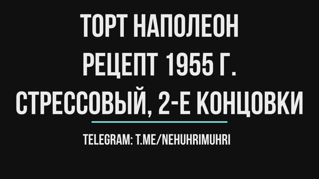 Торт наполеон, рецепт 1955 г. стрессовый, 2-е концовки