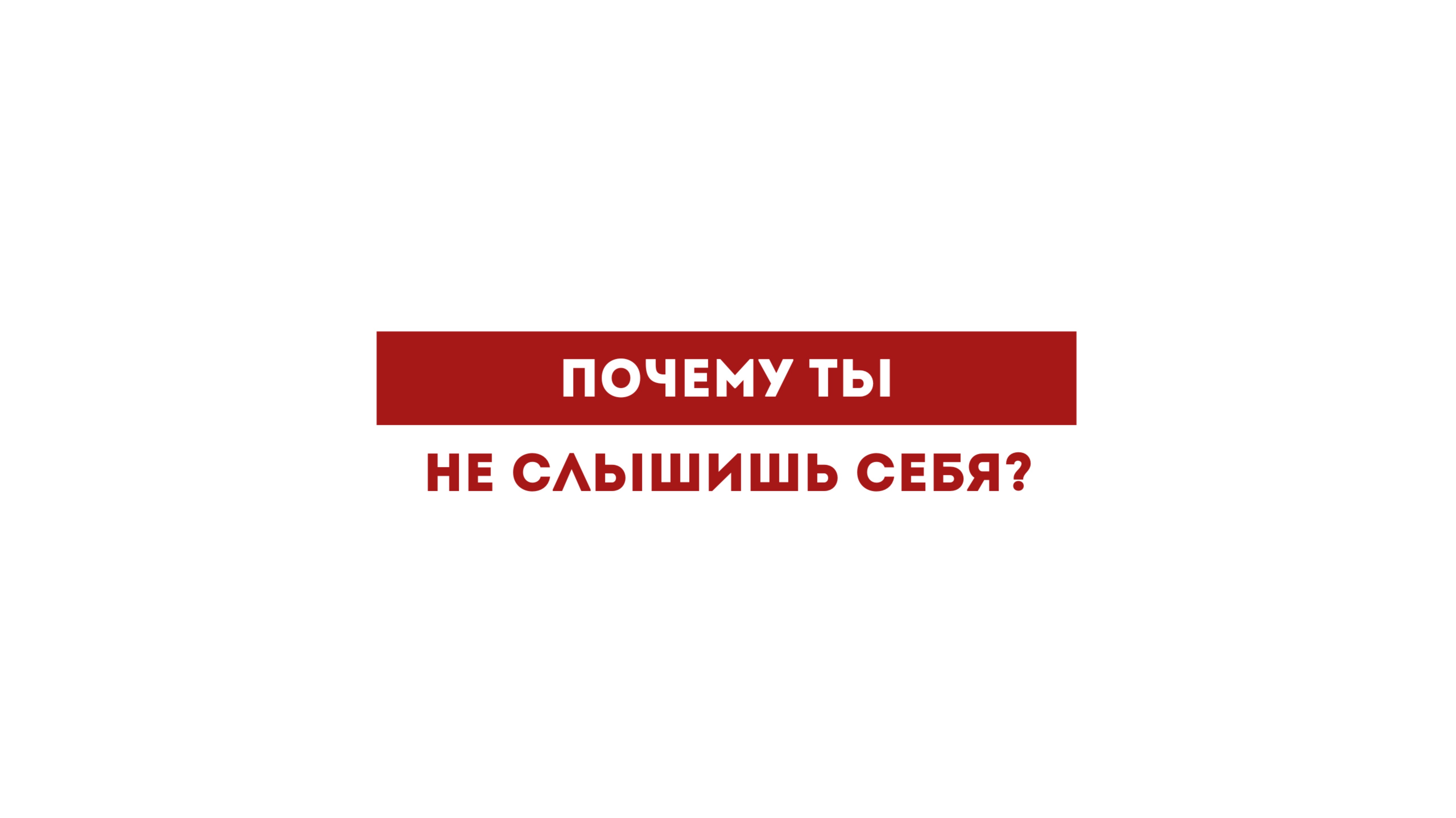 Почему ты не слышишь себя?