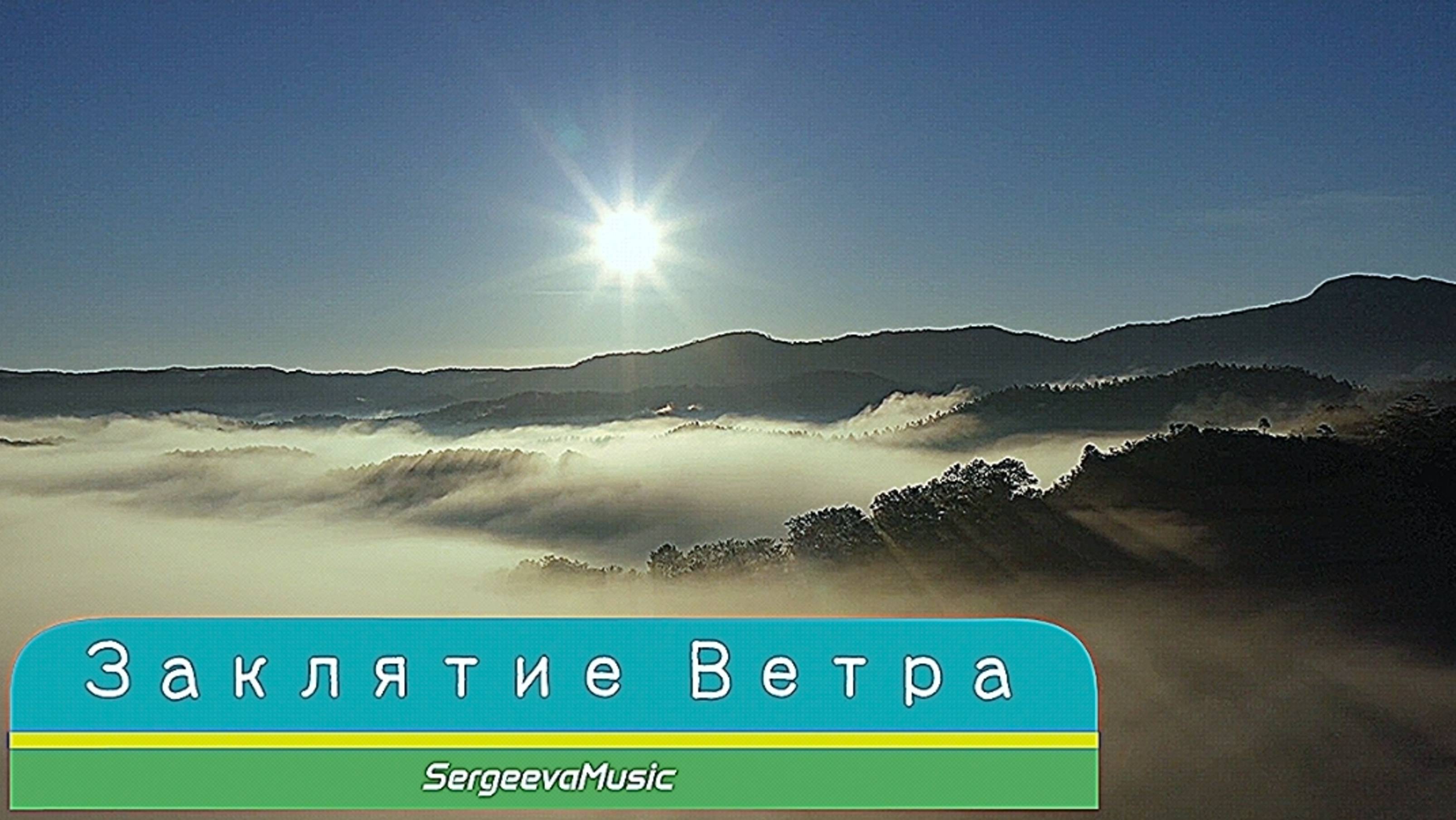 Заклятие Ветра ☆