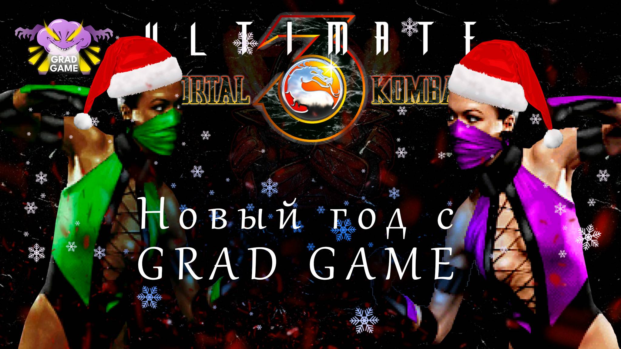 Mortal Kombat 3 Ultimate / Новый год с GRAD GAME