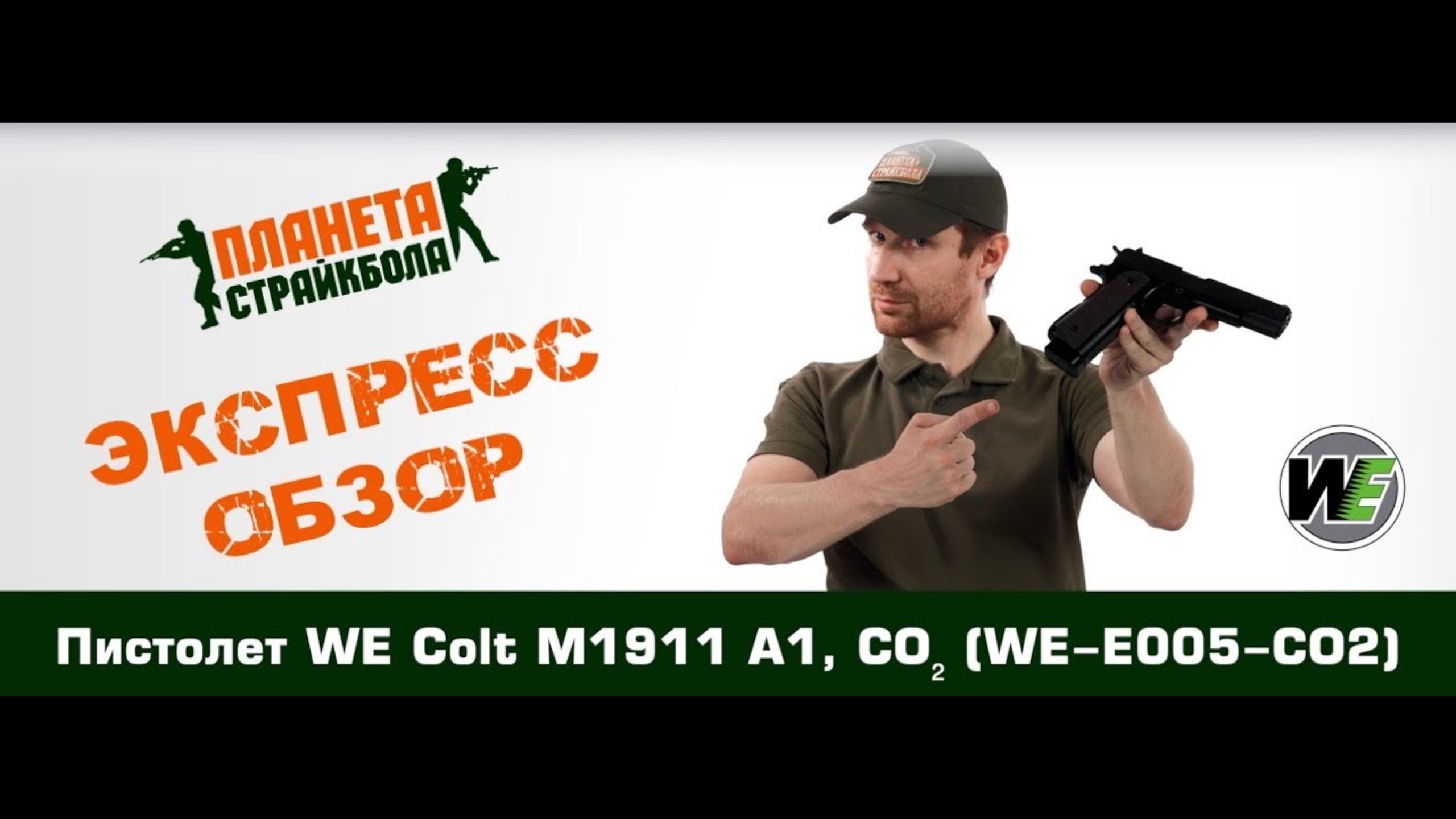 Обзор пистолета WE Colt M1911 A1, CO₂ (WE-E005-CO2)