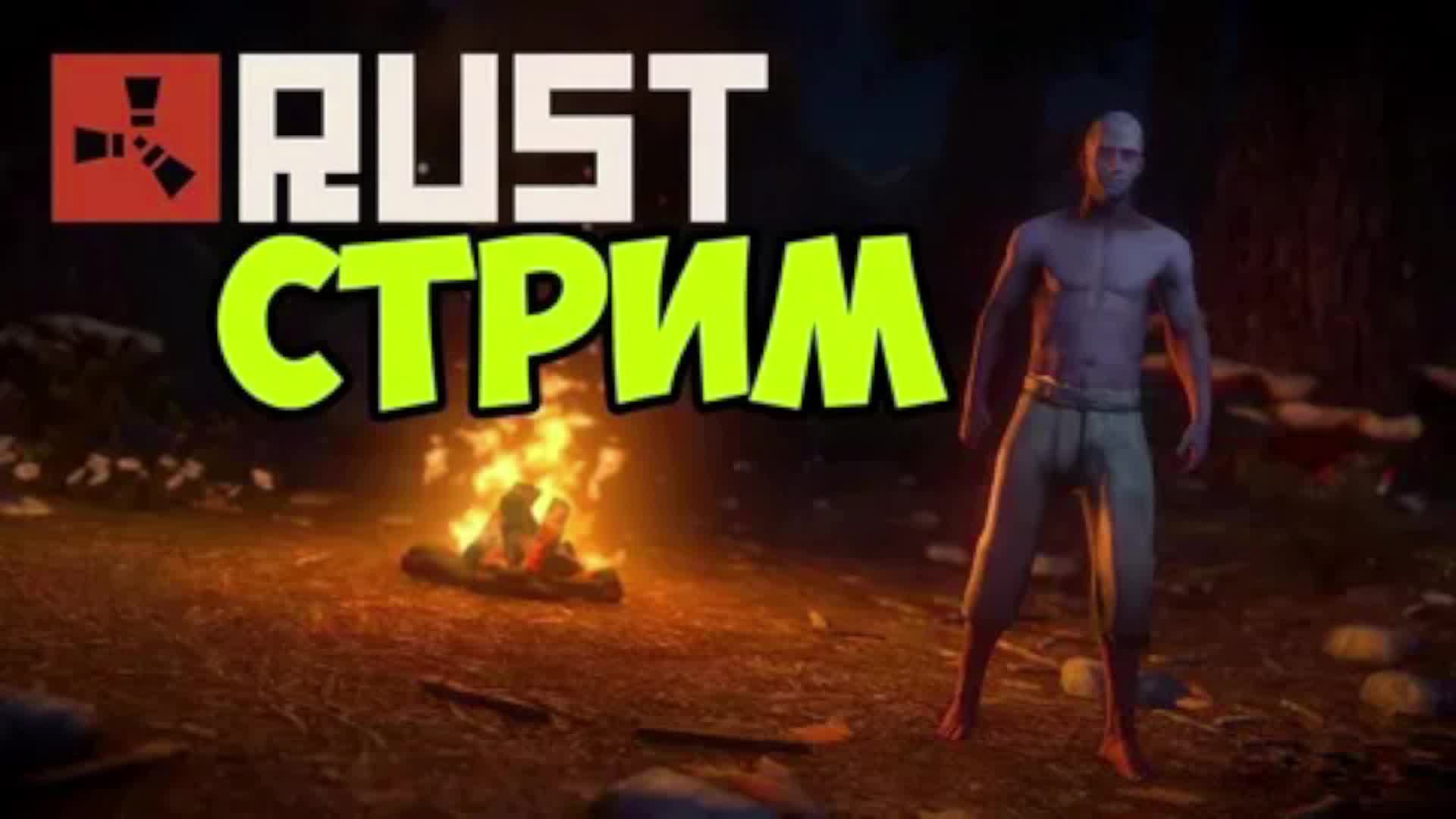 Стрим Раст