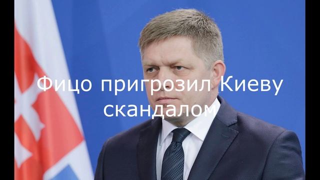 Фицо пригрозил Киеву скандалом