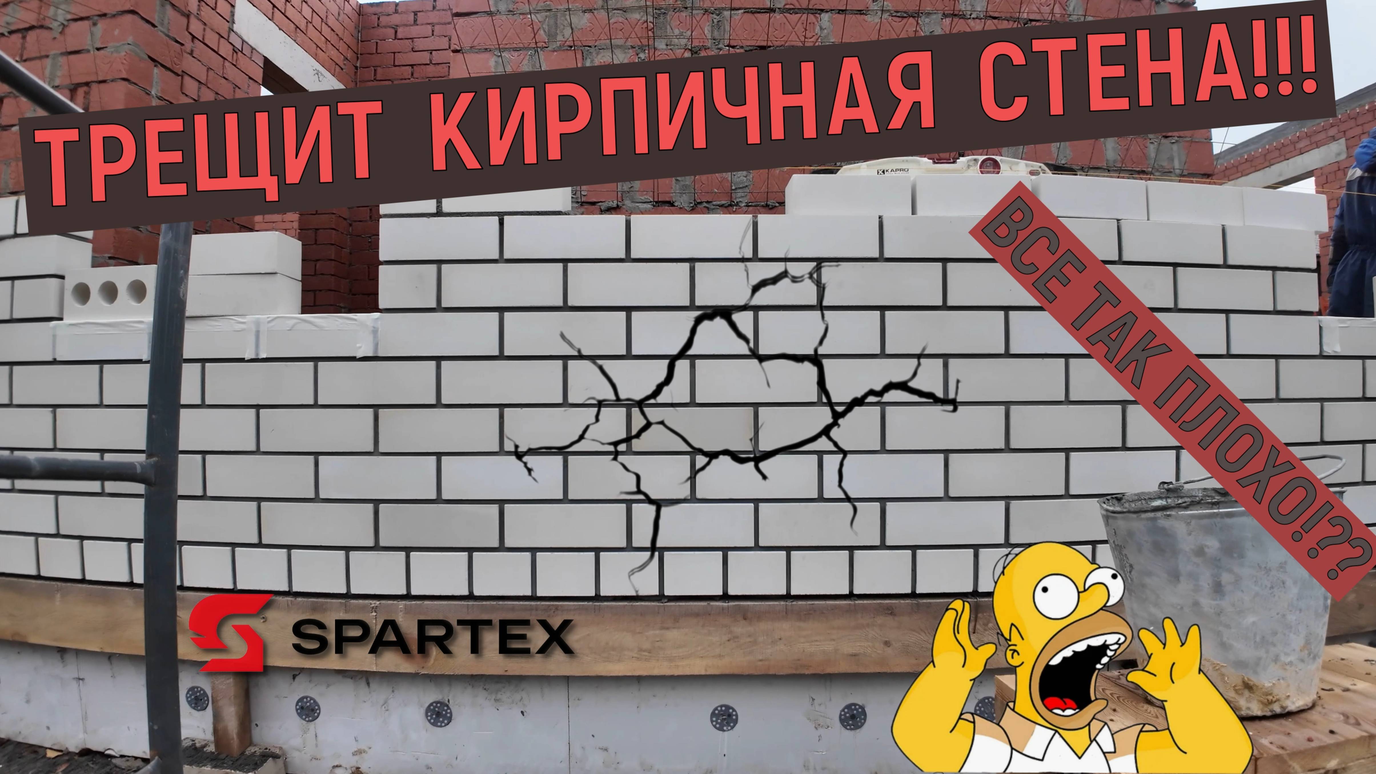 ТРЕЩИТ КИРПИЧНАЯ СТЕНА!? | ВСЕ ПЛОХО!? | SPARTEX | Лайф обзор |  #кирпич #строительство #дома #дом