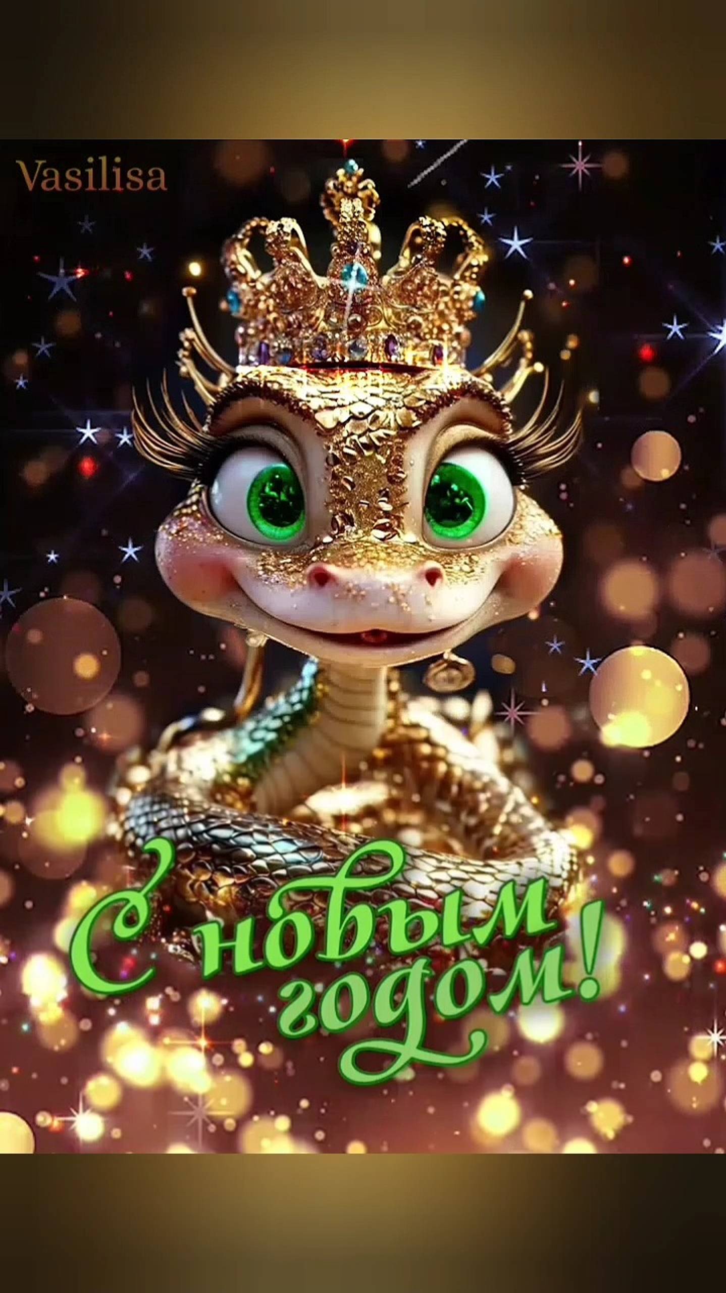 С Новым 2025 Годом ✨🐍🥰
Поздравление 💐