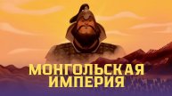 Рассвет и падение Монгольской империи
