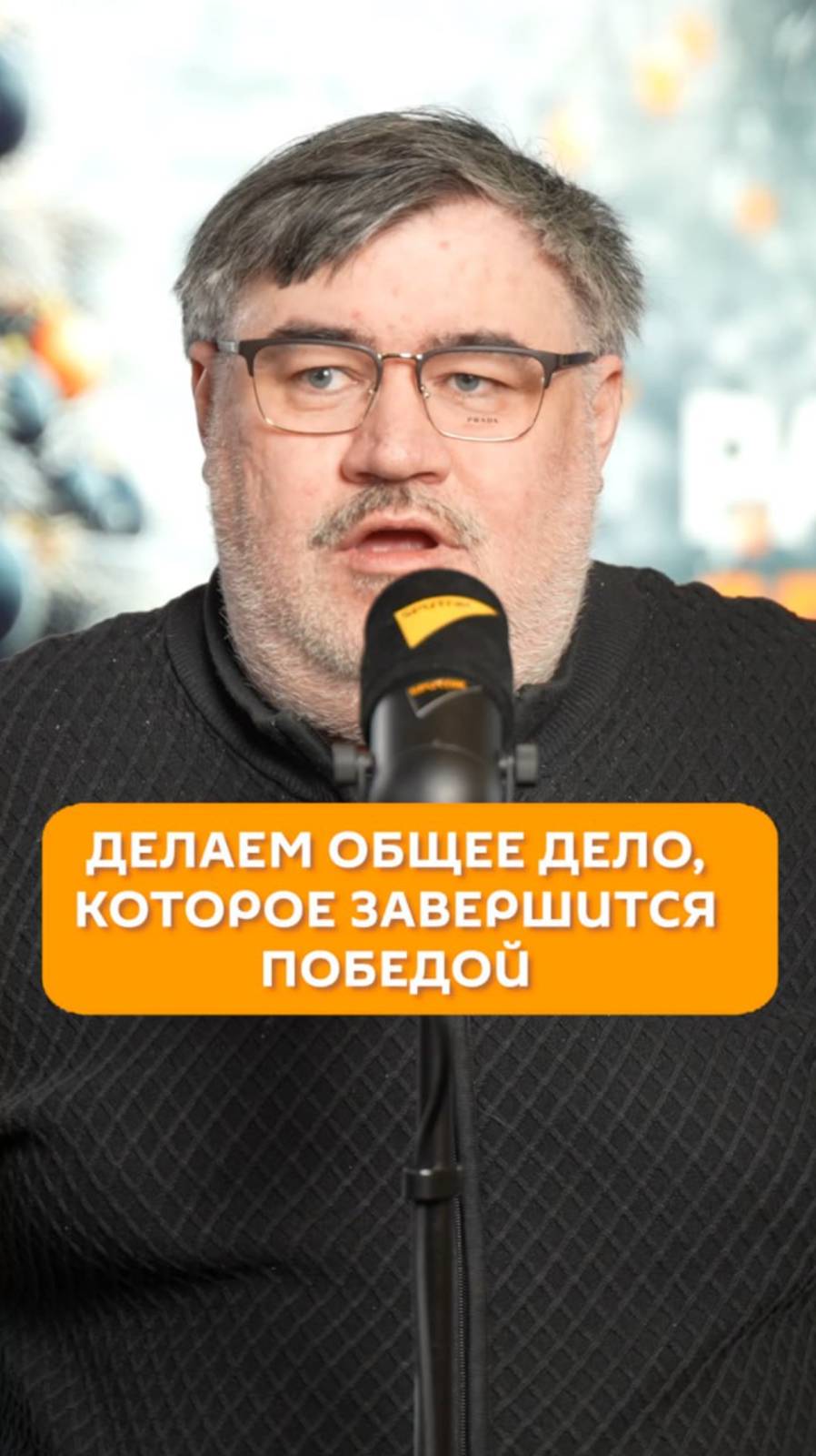 Делаем общее дело, которое завершится победой – Борис Рожин об уходящем 2024-м