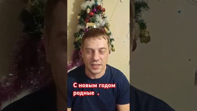 С новым годом родные .