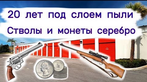 Стволы и монеты серебро. 20 лет под слоем пыли в гараже.