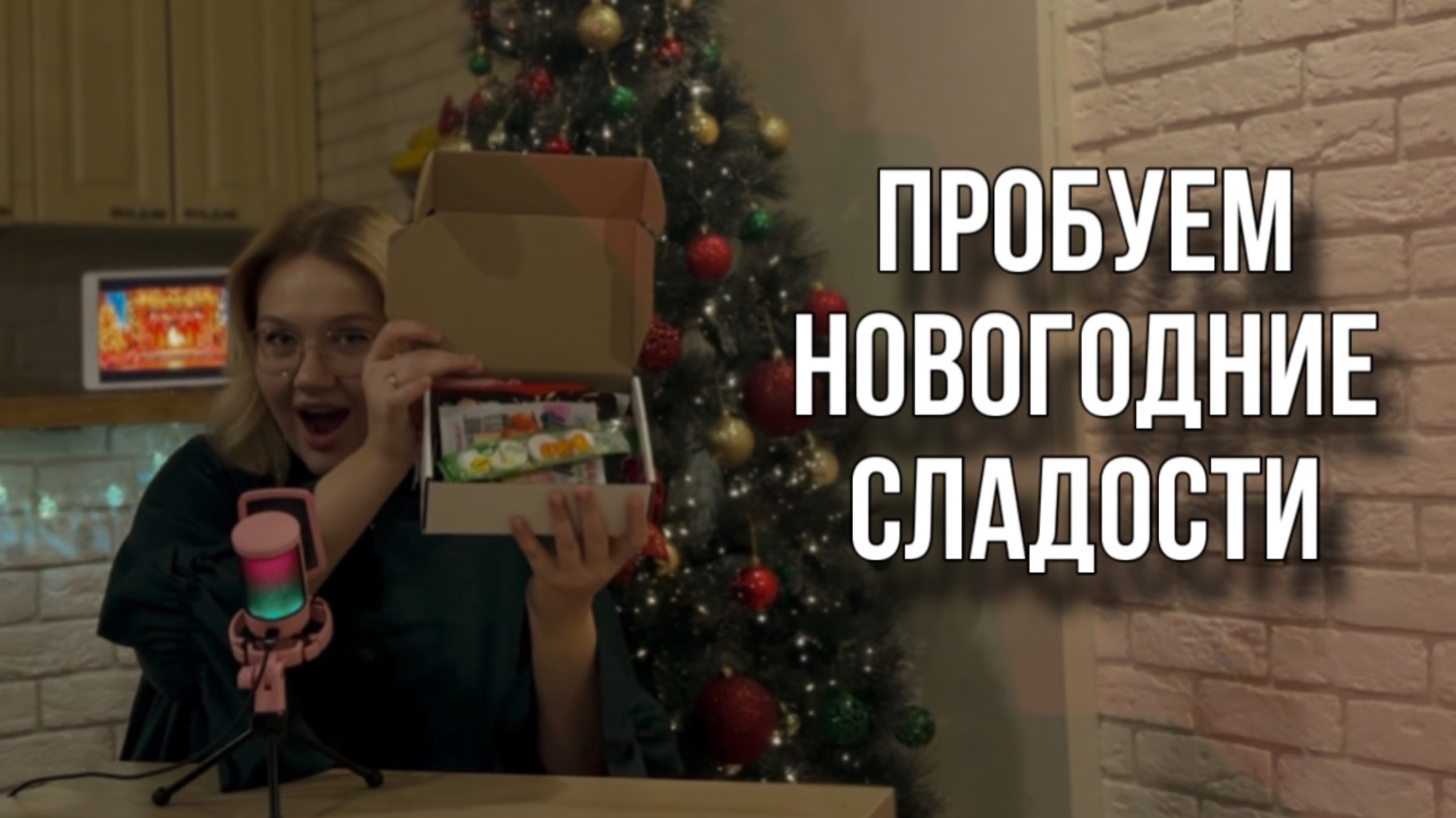 Провожаем 2024 год | пробуем новогодние сладости 🍭