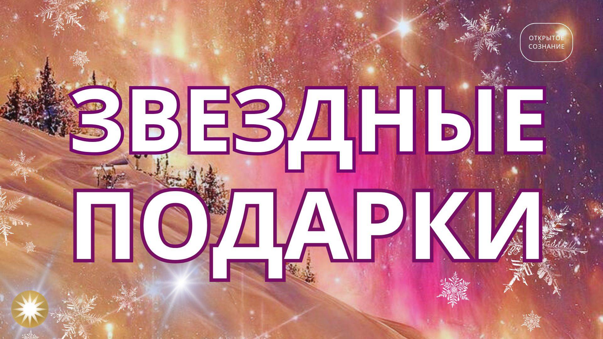 Звездные подарки