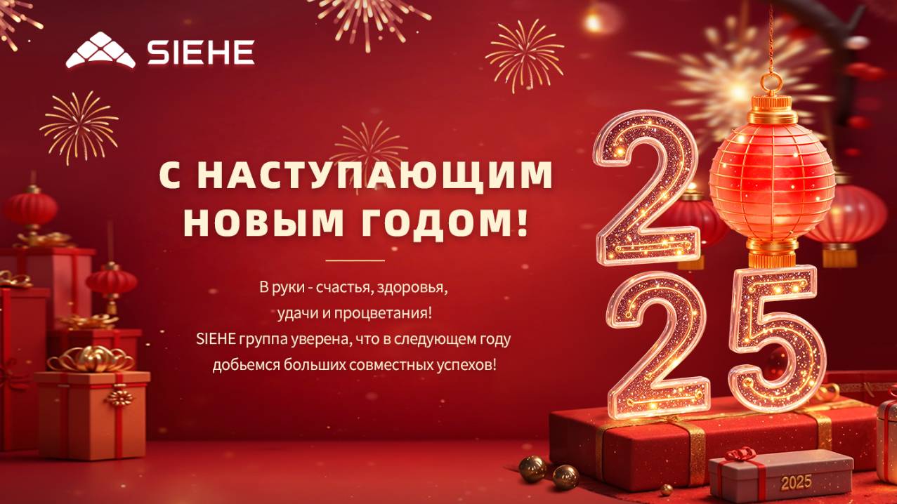 Счастливого нового года. - SIEHE Group