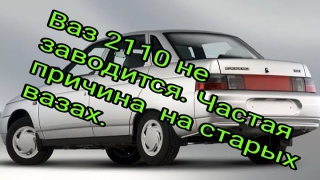 ВАЗ 2110 не заводится... Частая причина на старых Вазах..mp4