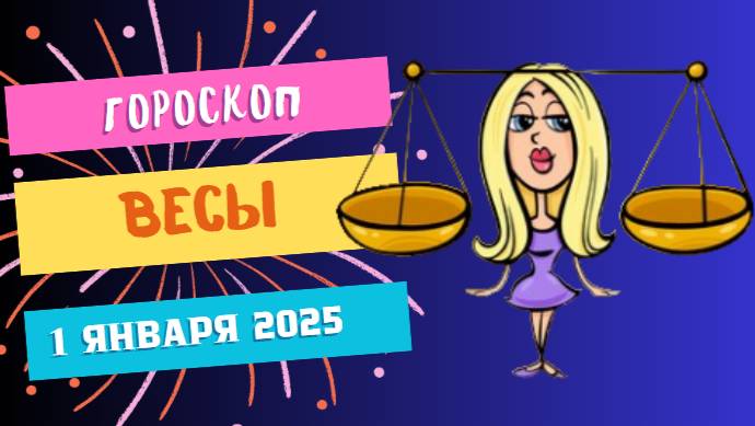 ♎ Весы: Баланс и радость! Гороскоп на сегодня, 1 января 2025