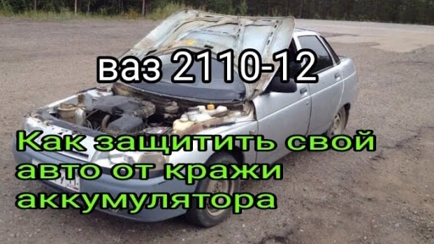 Как спасти от кражи аккумулятора на ваз 2110-12.mp4