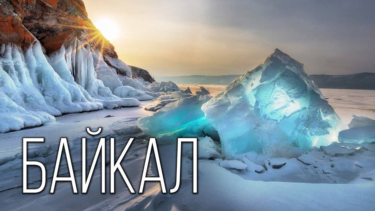 ОЧЕНЬ КРАСИВО "БАЙКАЛ"-Листвянка и остров Ольхон