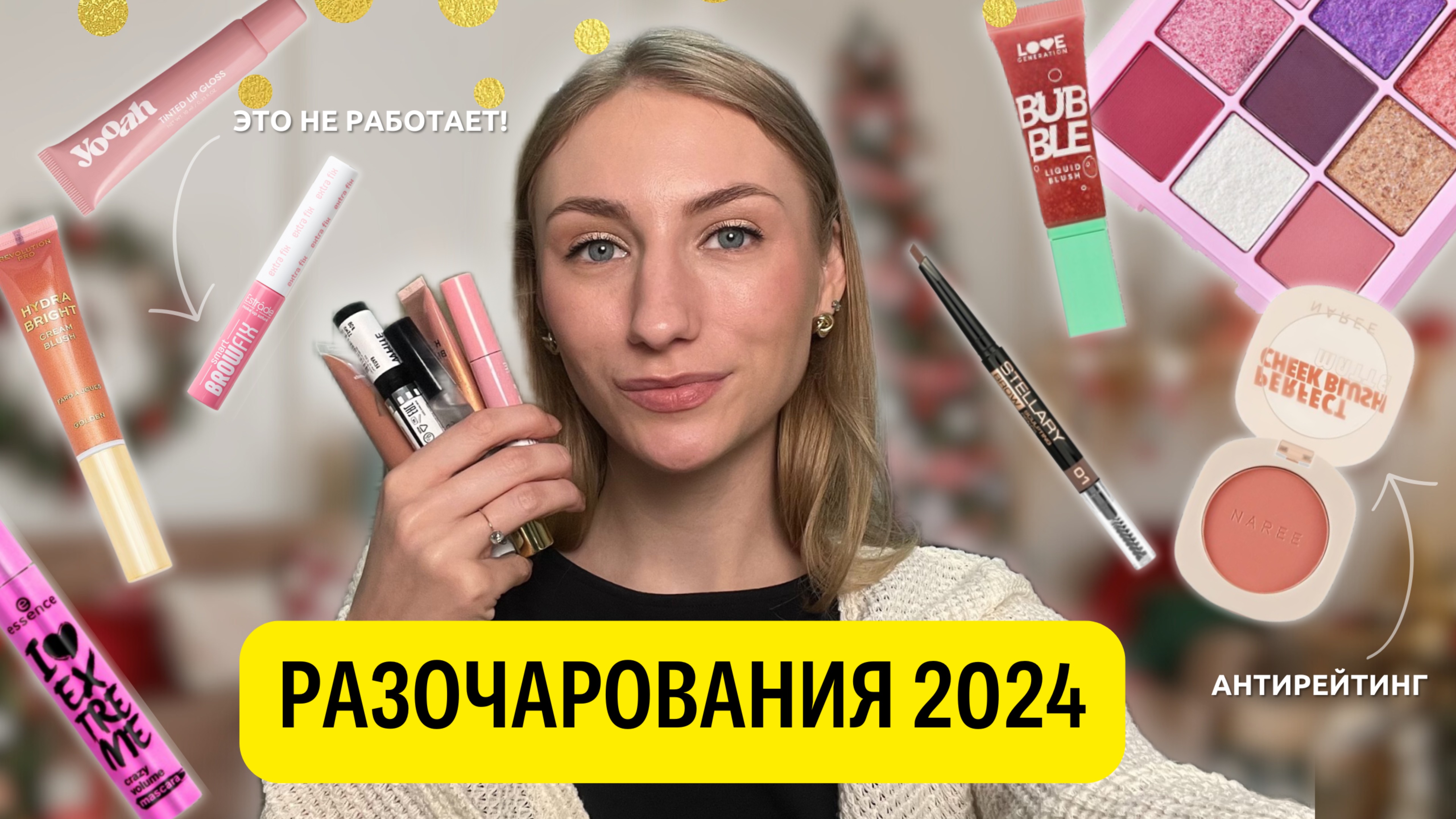 Бьюти-фейлы 2024 | Косметика, которая подвела! Обидно, но факт.