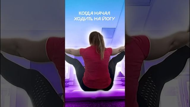 Когда начал ходить на #йога ♀️#йогакаждыйдень #йогаупражнения #йогасмеха #йогадляспины #юмор