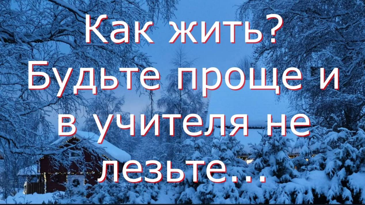 Как жить_ Живите проще и не лезьте в учителя... _ Мудрые поучения игумена Никона (Воробьёва)