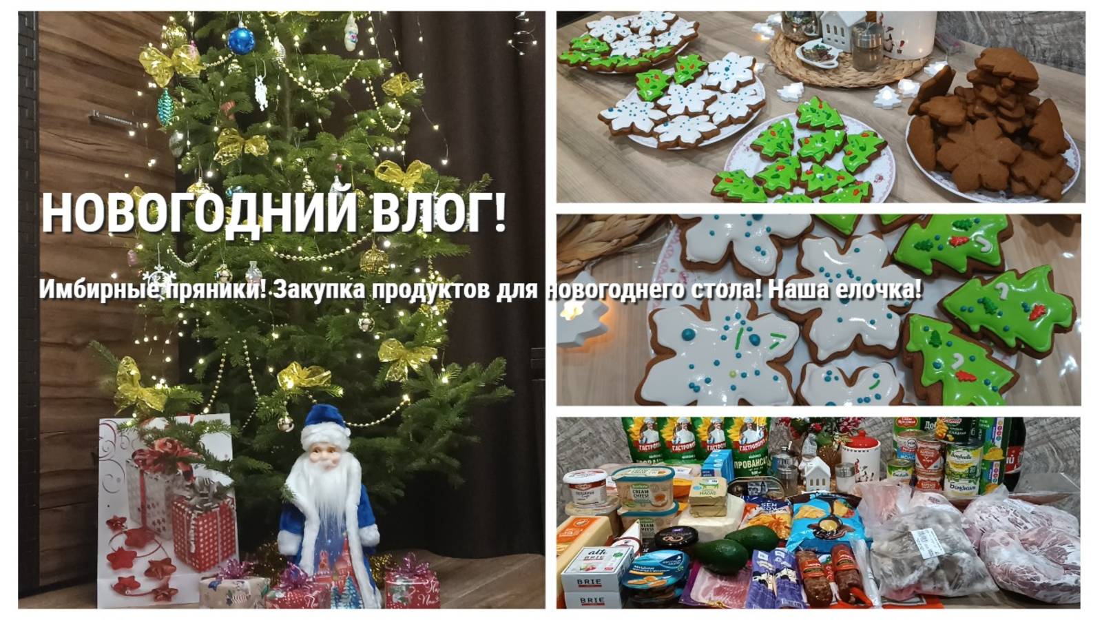 Новогодний влог! Имбирные пряники! Закупка продуктов к новогоднему столу! наряжаем ёлку!
