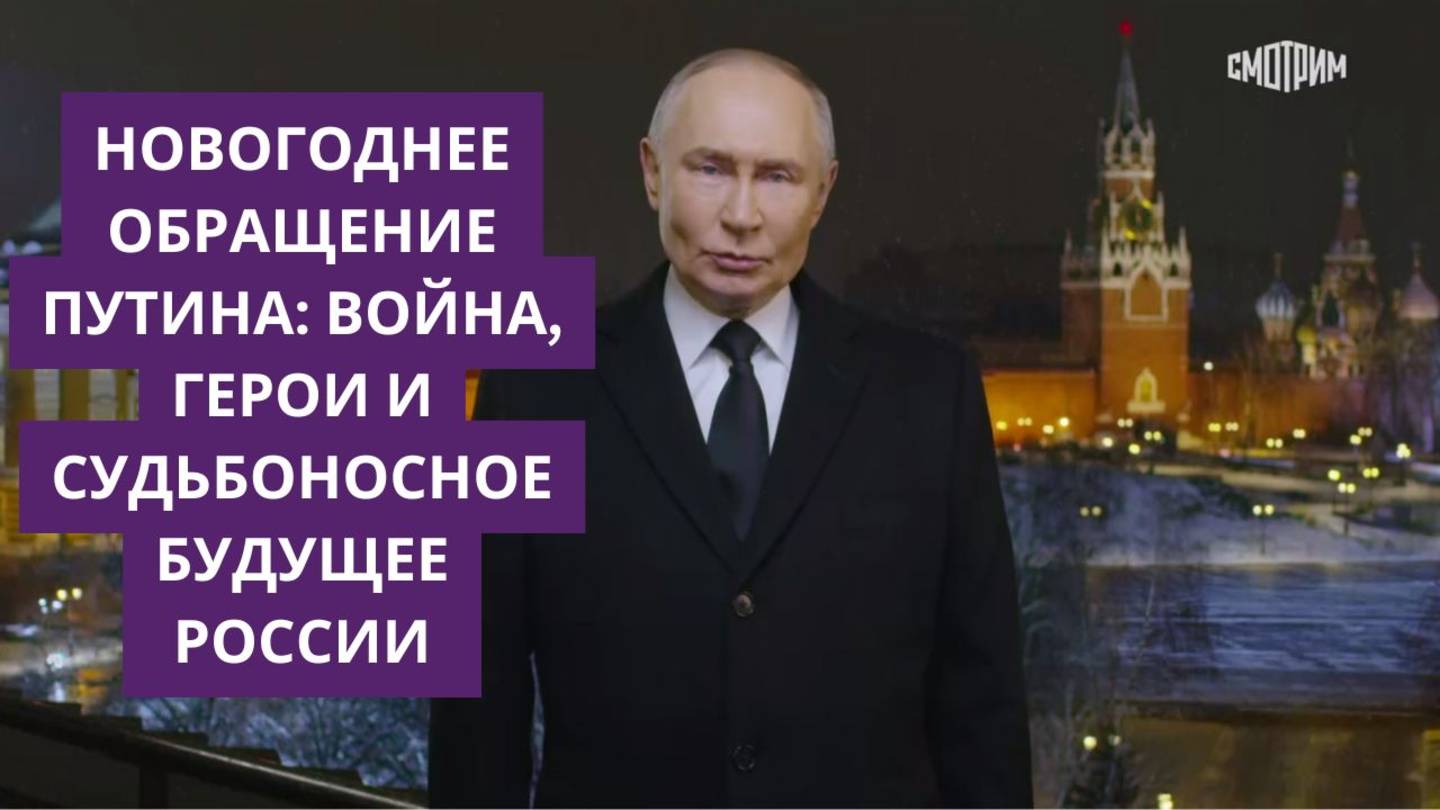 СРОЧНО. Новогоднее обращение Путина: война, герои и судьбоносное будущее России