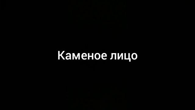 каменое лицо мем