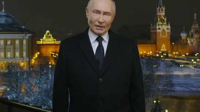 Новогоднее обращение Владимира Путина — 2025