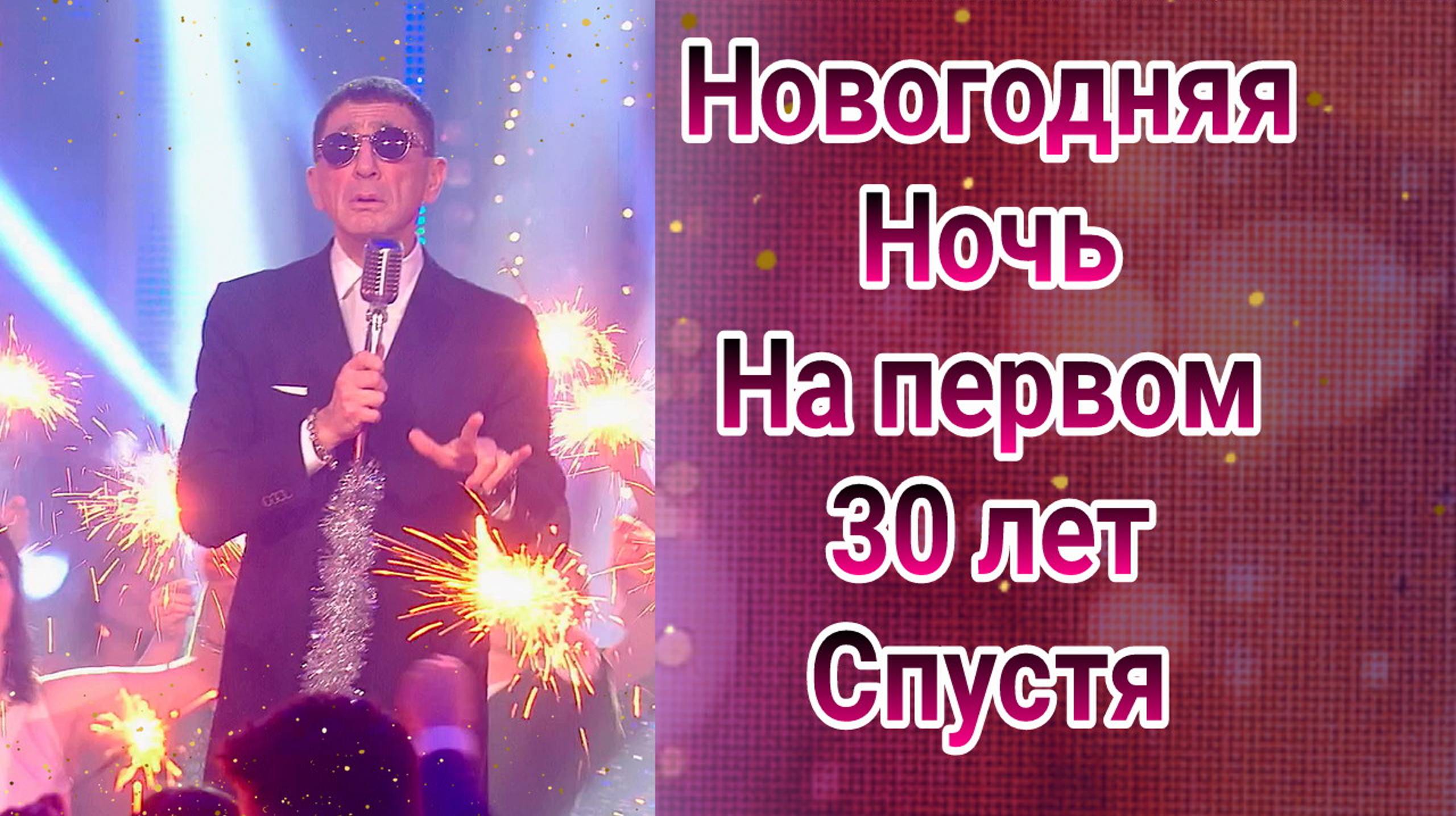 Новогодняя ночь на Первом.30 лет вместе , выпуск от 31.12.2024