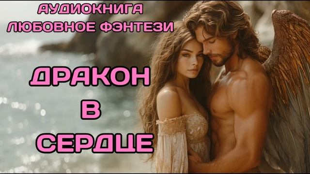 АУДИОКНИГА: ДРАКОН В СЕРДЦЕ СЛУШАТЬ